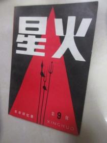 星火9