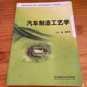 汽车制造工艺学/普通高等院校机械工程学科“卓越工程师教育培养计划”系列规划教材