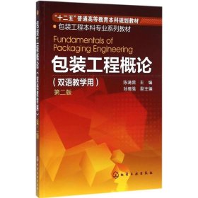 正版 包装工程概论 陈满儒 主编 化学工业出版社