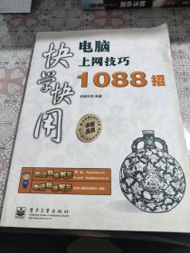 快学快用：电脑上网技巧1088招