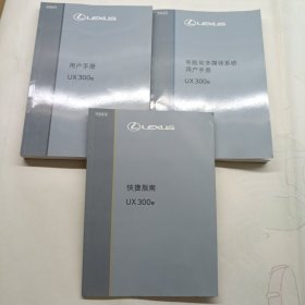 雷克萨斯ux300e用户手册等3本