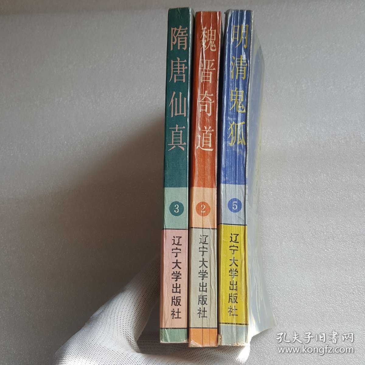 白话古代志怪故事研究丛书：魏晋奇道、隋唐仙真 、明清鬼狐（3册合售）