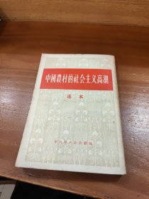 中国发村的社会主义高潮选本