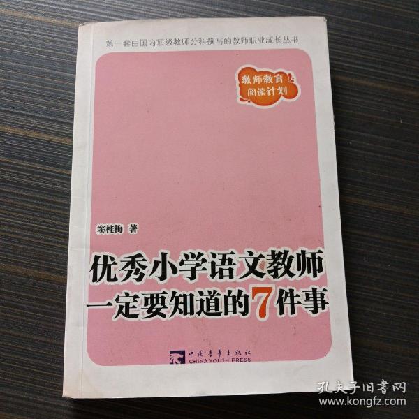 优秀小学语文教师一定要知道的7件事：新版优秀小学语文教师一定要知道的7件事