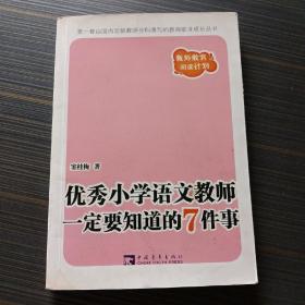 优秀小学语文教师一定要知道的7件事：新版优秀小学语文教师一定要知道的7件事