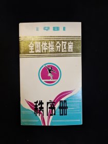 1981年全国体操分区赛 秩序册