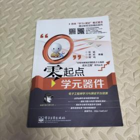 零起点学元器件（双色）