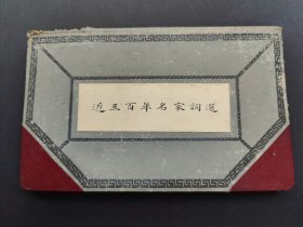 近300年名家词选(疑似 稿本）(共写94页全)