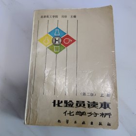 化验员读本.上册:化学分析