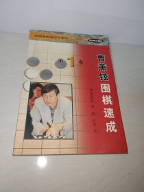 曹薰铉围棋速成（第一卷）——韩国围棋畅销书系列【正版】