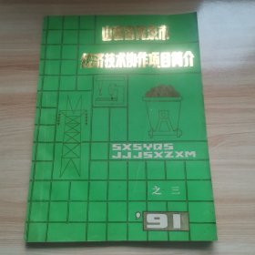 山西省阳泉市经济技术协作项目简介之三（1991年 首版）