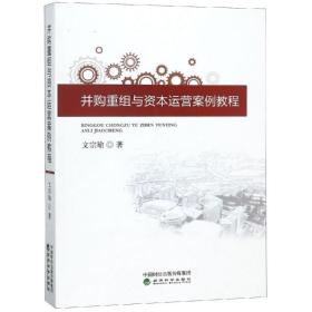 并购重组与资本运营案例教程 管理理论 文宗瑜 新华正版