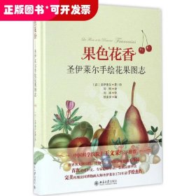 果色花香-圣伊莱尔手绘花果图志 博物文库·博物学经典丛书