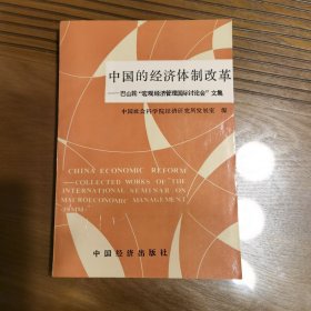 中国的经济体制改革——巴山轮“宏观经济管理国际讨论会”文集