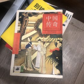 中國(guó)傳奇