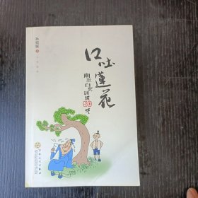 口吐莲花：幽默自我训练50法