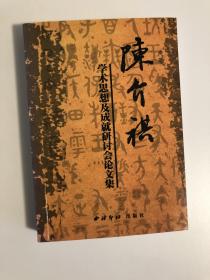 陈介祺学术思想及成就研讨会论文集