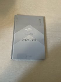 译林通识课-神圣罗马帝国 外国历史 (英国)约阿希姆·惠利|译者:陆赟