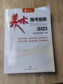 2023美术报考指南