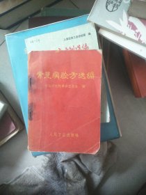 常见病验方选编
