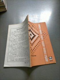 围棋布局基础，初级读物