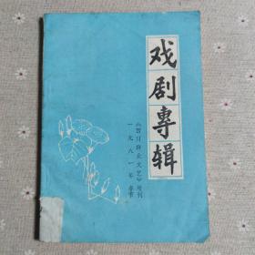 四川群众文艺增刊：戏剧专辑