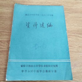 淮南市中医学会一九八0年年会资料选编