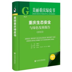 重庆生态安全与绿色发展报告（2023）美丽重庆绿皮书 社科文献