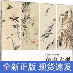 魚蟲大觀
