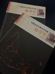 中国当代中青年艺术家陈学军－人体速写