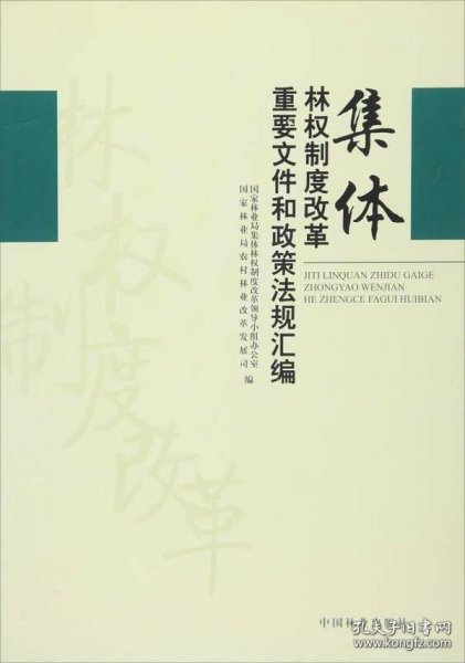 集体林权制度改革重要文件和政策法规汇编