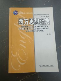 新世纪高等院校英语专业本科生系列教材：西方思想经典