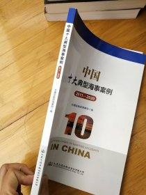 中国十大典型海事案例 2011——2020