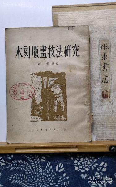 木刻版画技法研究  54年一版一印  品纸如图 馆藏 书票一枚 便宜110元