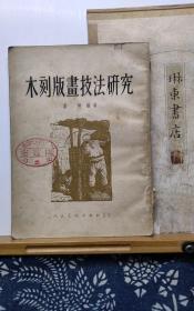 木刻版画技法研究  54年一版一印  品纸如图 馆藏 书票一枚 便宜110元