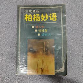 柏杨妙语  柏杨