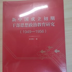新中国成立初期干部思想政治教育研究（1949-1956）