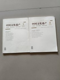 中国文化遗产2O23年1、3期