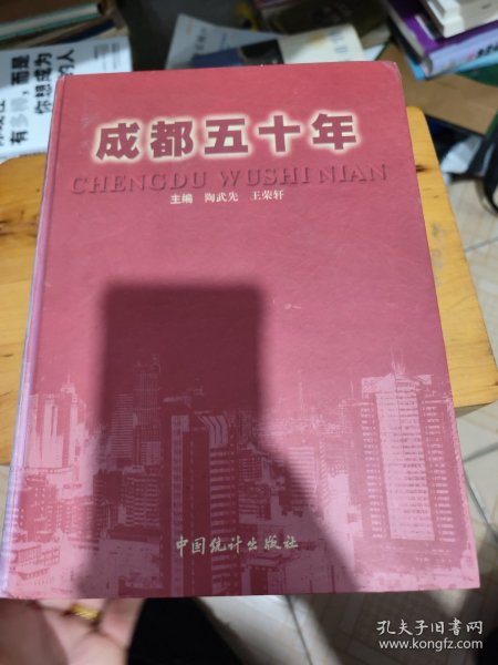 成都五十年:1949～1999