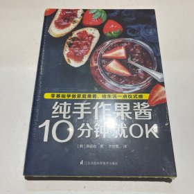 纯手作果酱10分钟就OK（零基础也能轻松上手——用高颜值果酱妆点生活，给生活带来一点仪式感!）