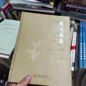 岁月履痕——许家麟写生画集(签名本)