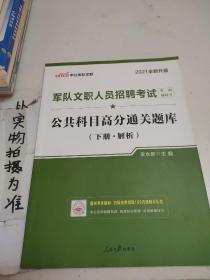 中公版·2017军队文职人员招聘考试专用辅导书：公共科目高分通关题库