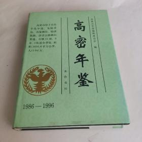 高密年鉴:1986～1996