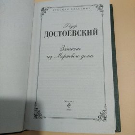 死屋手记 俄罗斯名著 俄语原版小说 俄文书