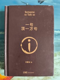 一句顶一万句茅盾文学奖作品（不知是不是刘震云亲笔签字，自鉴）