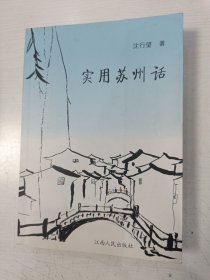 实用苏州话【作者签赠本，有光盘】