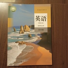 英语选择性必修第四册