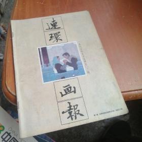 连环画报（1997年第5期）