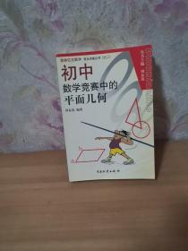 奥林匹克数学普及讲座丛书：初中数学竞赛中的平面几何