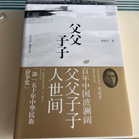 《父父子子》亲签亲签（第十届茅盾文学奖得主、电视剧《人世间》原著作者梁晓声长篇力作!）